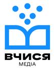 Незалежне онлайн-видання «Вчися.Медіа» від громадської організації «Вчися»